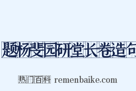 题杨斐园研堂长卷造句是什么意思的图片